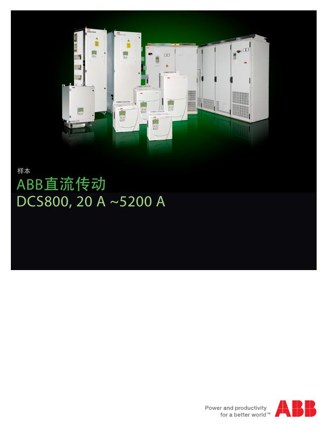 DCS800产品样本.pdf